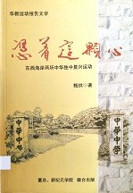 凭着这颗心 : 东西海岸两所中华独中复兴运动