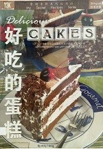 好吃的蛋糕 = Delicious cakes