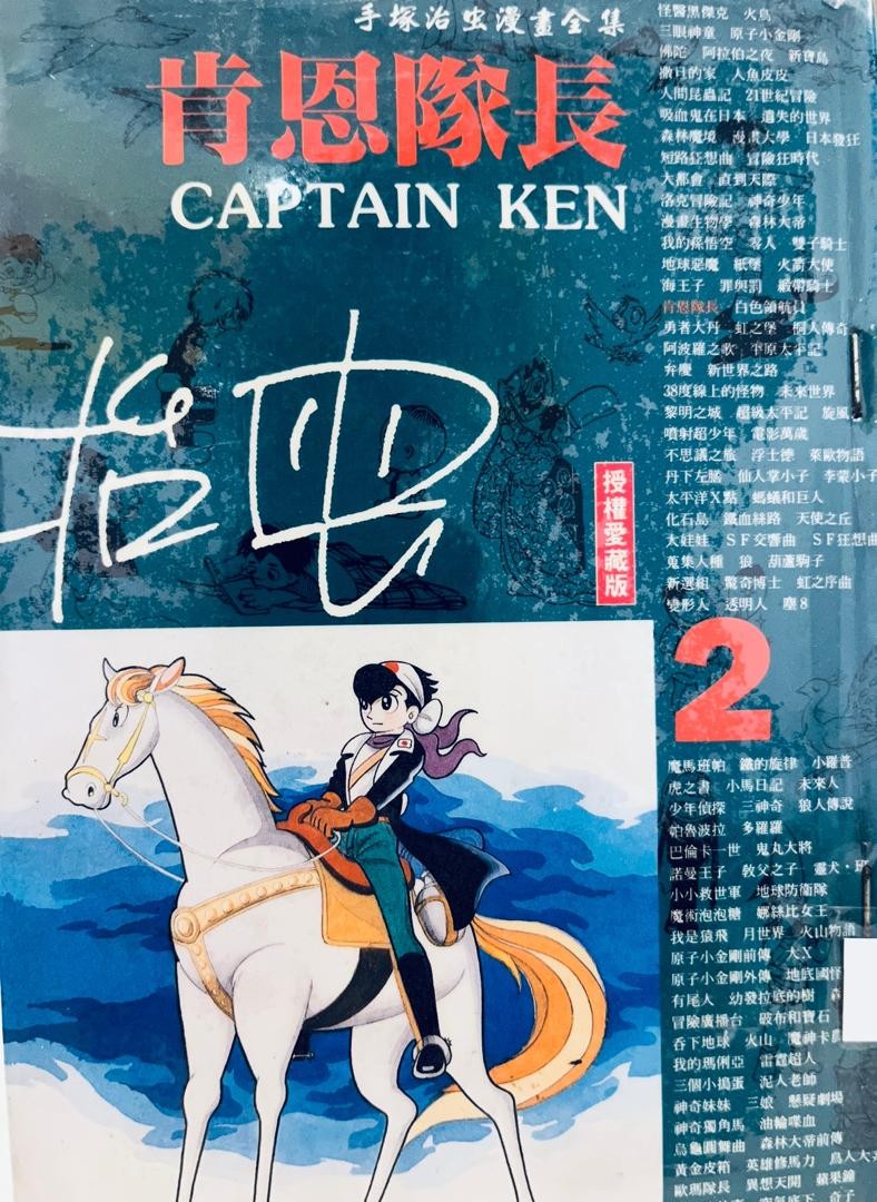肯恩隊長 Captain Ken 2