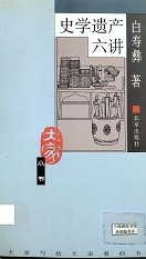 史学遗产六讲 : 附《新论》