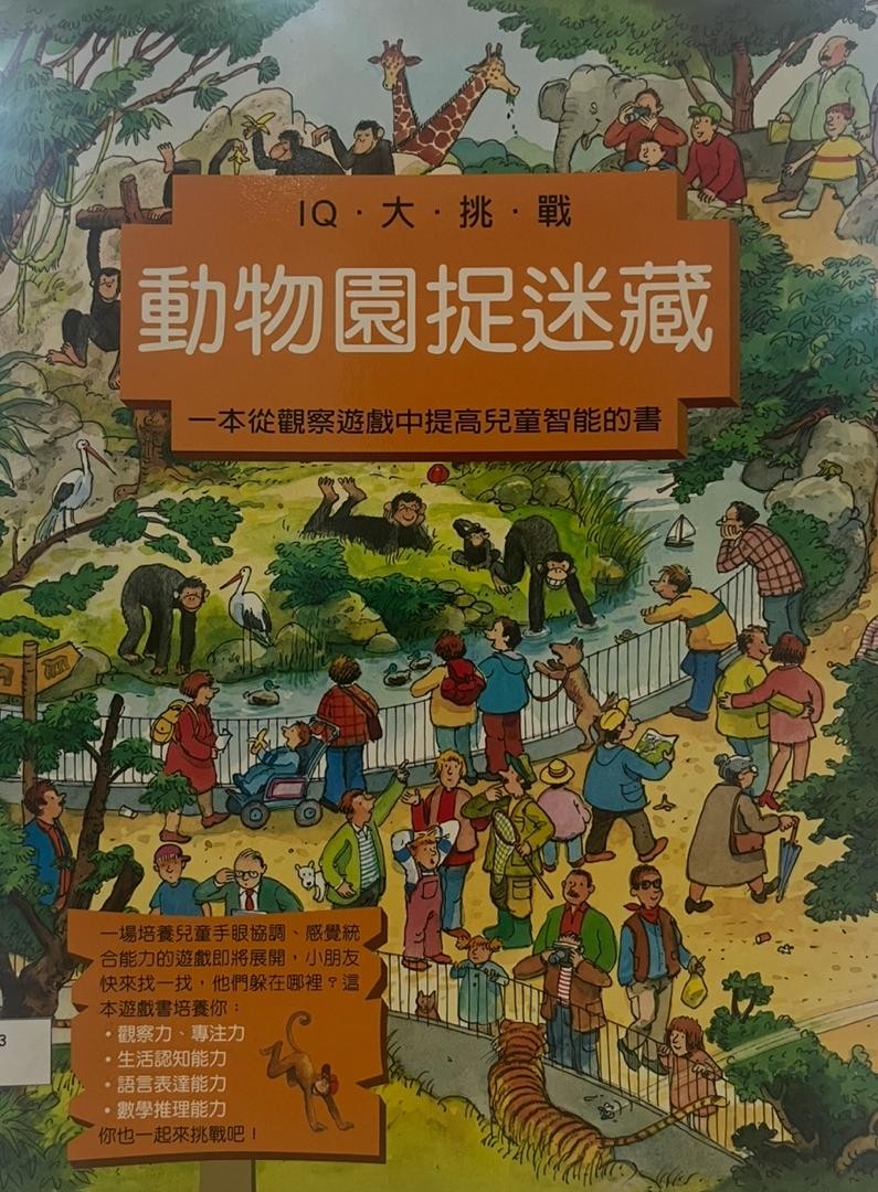 動物園捉迷藏