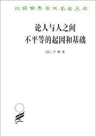 论人与人之间 不平等的起因和基础