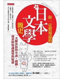 你一定想知道的日本文学简史