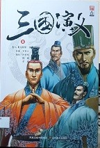 三国演义漫画版 卷八