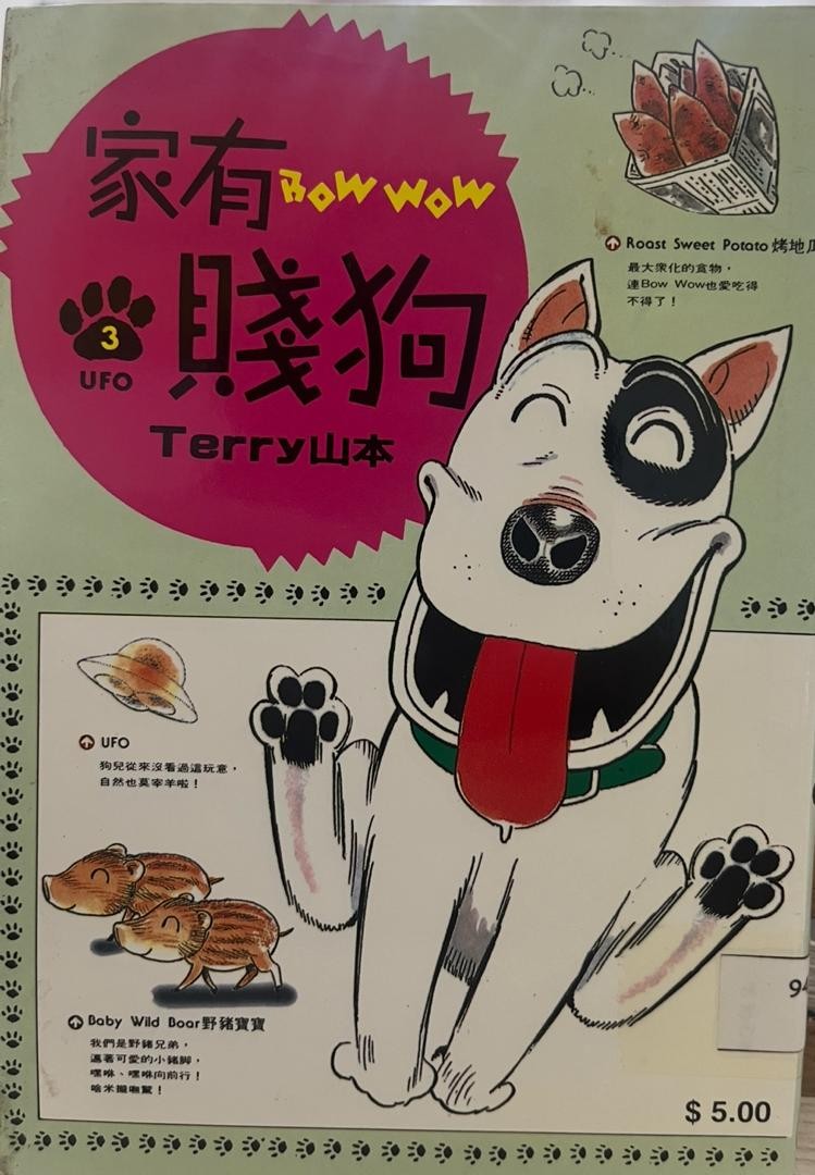 家有賤狗 Bow Wow 3 UFO
