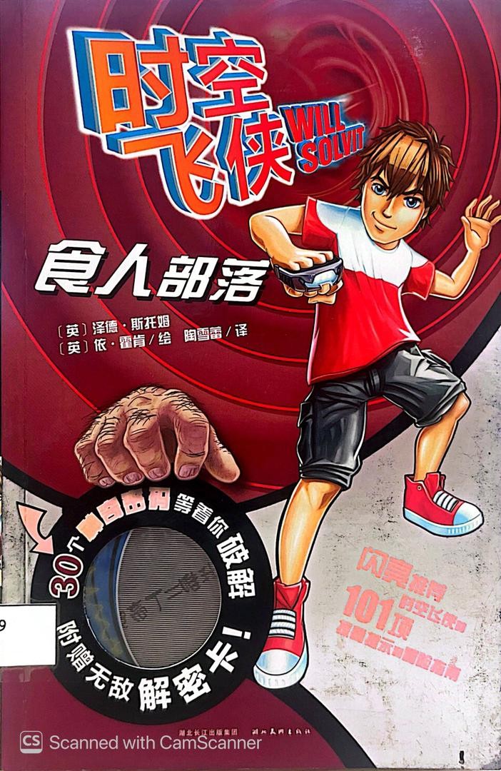 時空飛俠 Will Sovit 食人部落