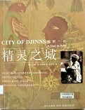 精灵之城 : 德里一年 = City of djinns