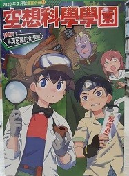 少年牛顿2020年3月号漫画别册 17 空想科学学园 不可思议的化学篇