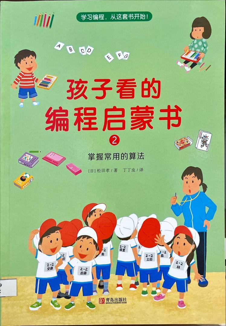孩子看的編程啟蒙書 2 ：掌握常用的算法