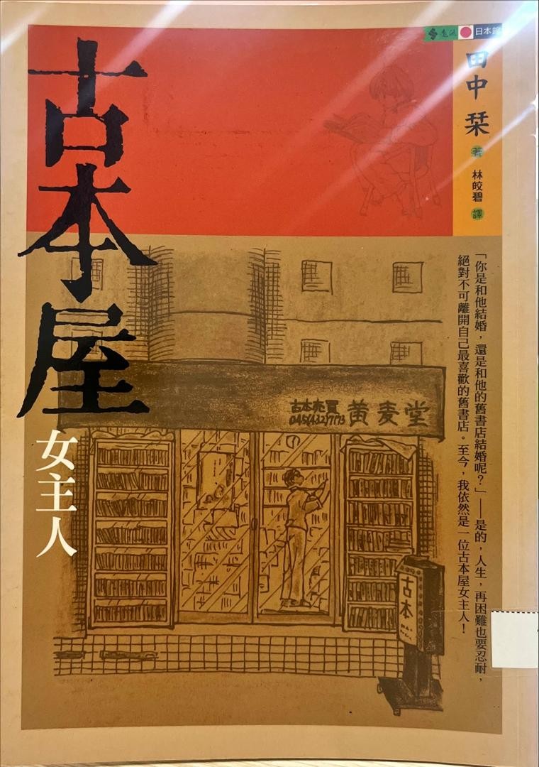 古本屋女主人