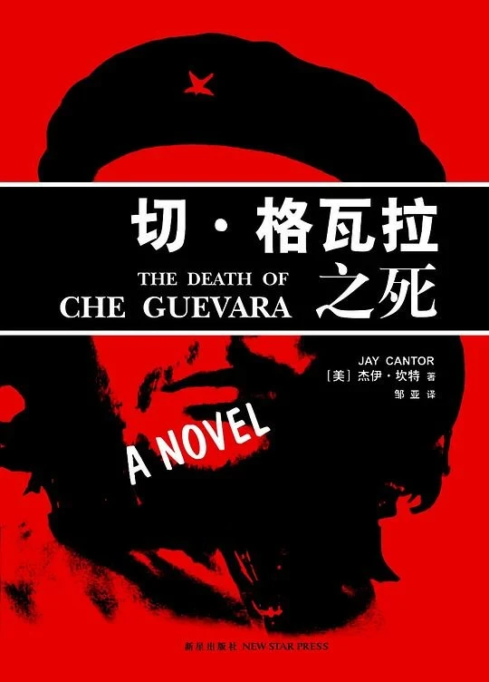 切 · 格瓦拉之死