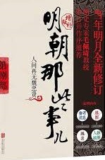 明朝那些事儿. 第8部, 人间再无魏忠贤