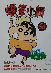 蜡笔小新 50