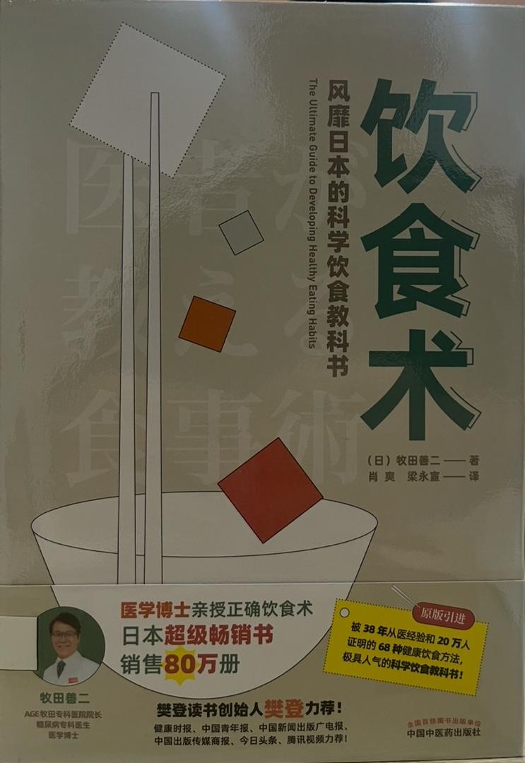 飲食術：風靡日本的科學飲食教科書