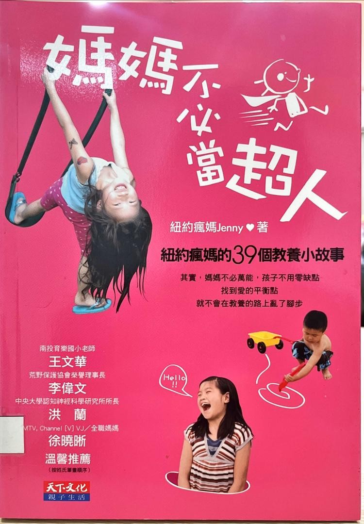 媽媽不必當超人