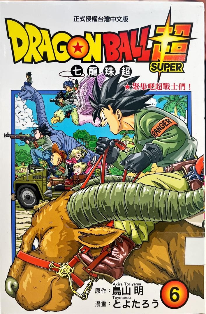 Dagonball Super 七龍珠超 6 聚集吧超戰士們！