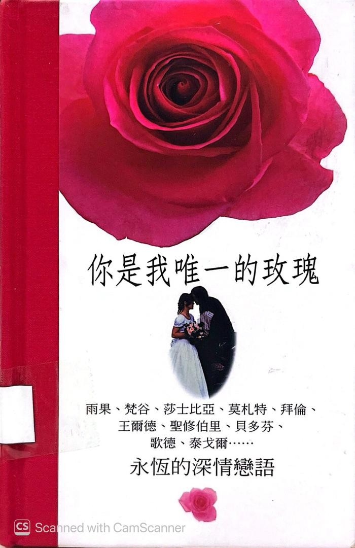 你是我唯一的玫瑰：永恆的深情戀語