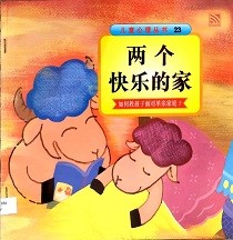 两个快乐的家