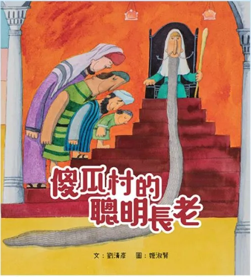 傻瓜村的聰明長老