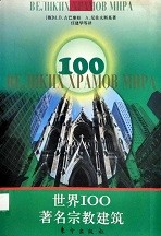 世界100著名宗教建筑