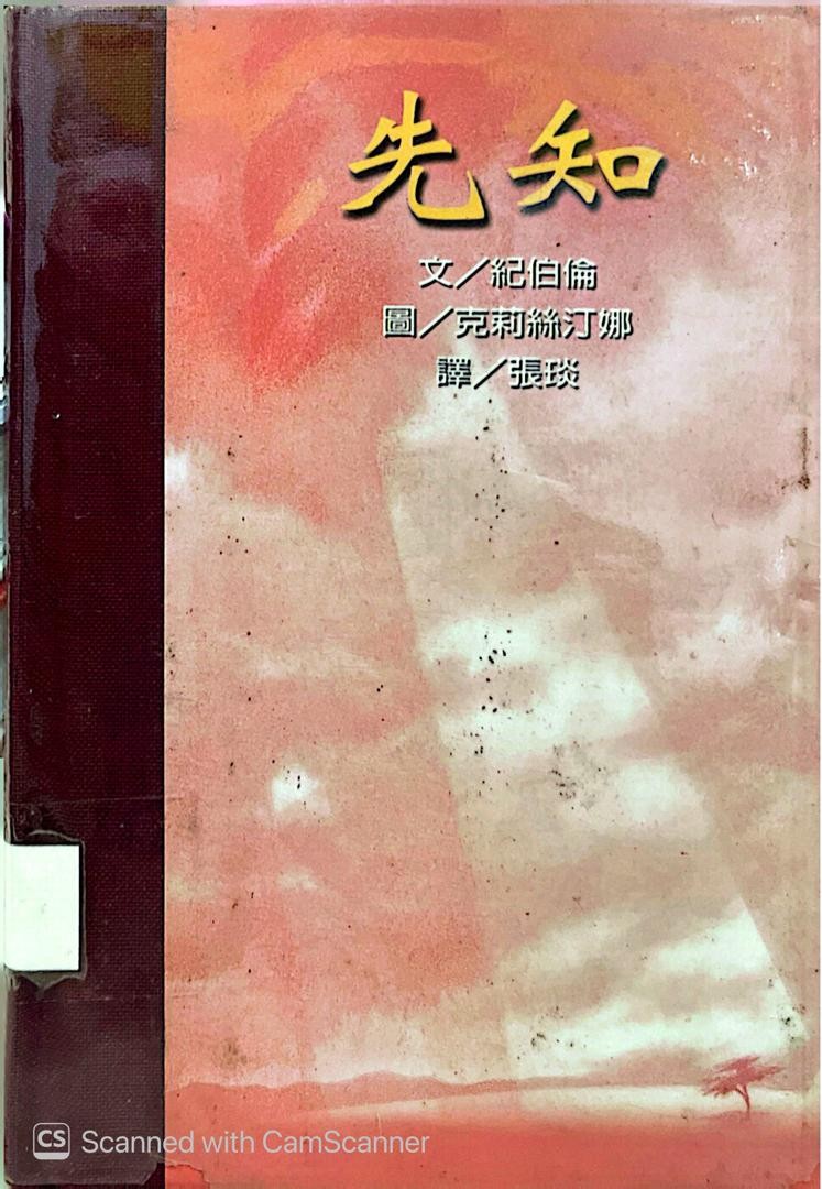 先知