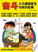 奋斗 大马漫画家及作家的故事