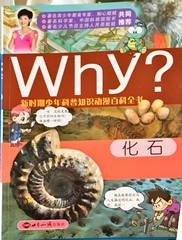 Why? 化石