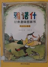 雅诺什经典趣味图画书 勇敢的小裁缝