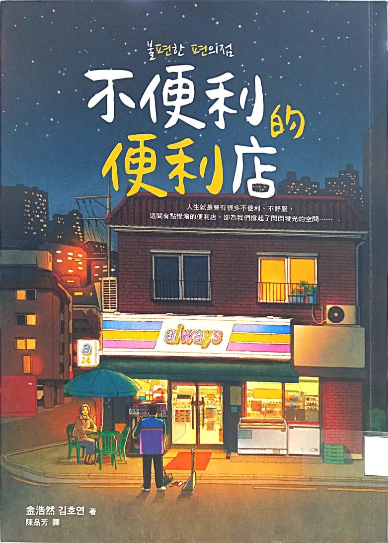 不便利的便利店