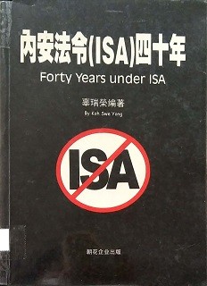 内安法令（ISA）四十年