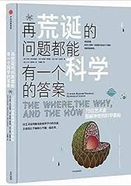 再荒诞的问题都能有一个科学的答案