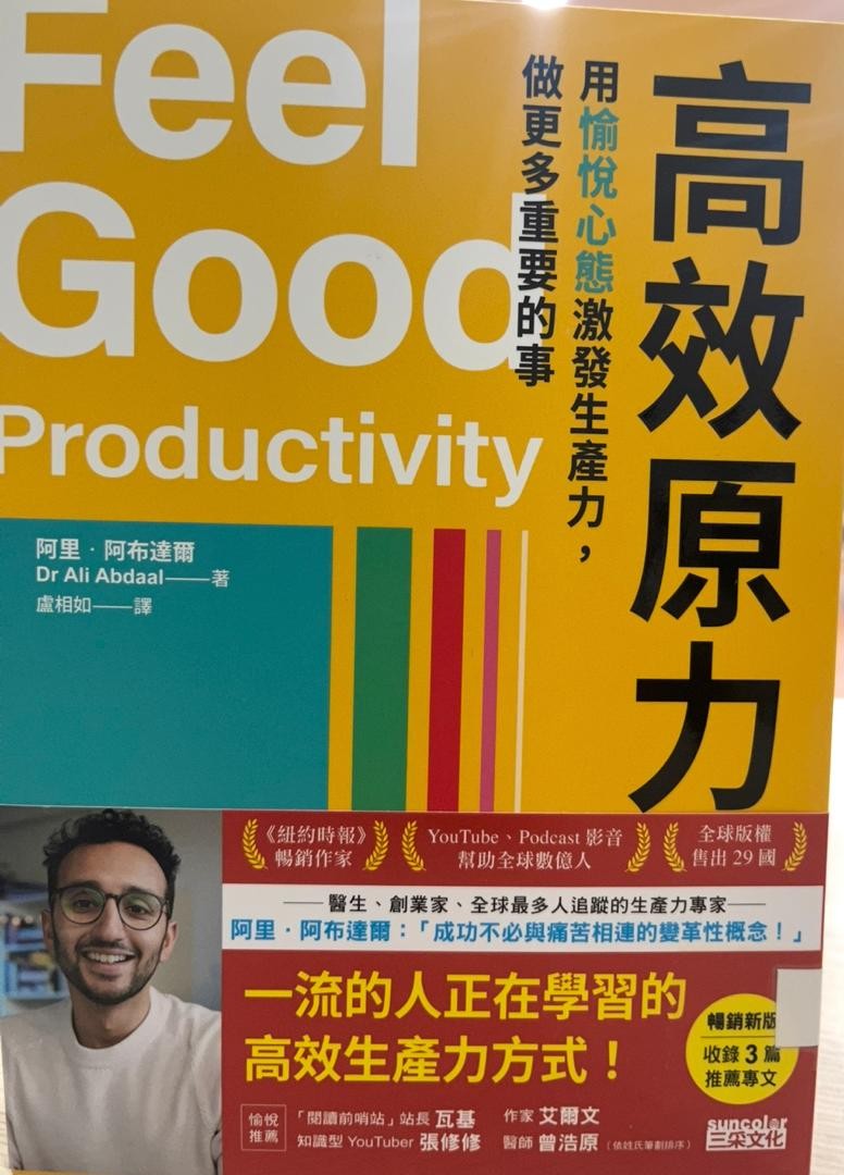高效原力：用愉悅心態激發生產力，做更多重要的事