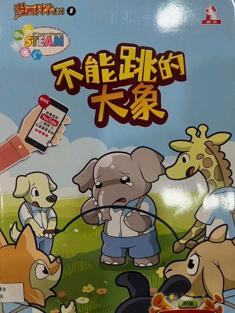漫畫科學系列 8：不能跳的大象