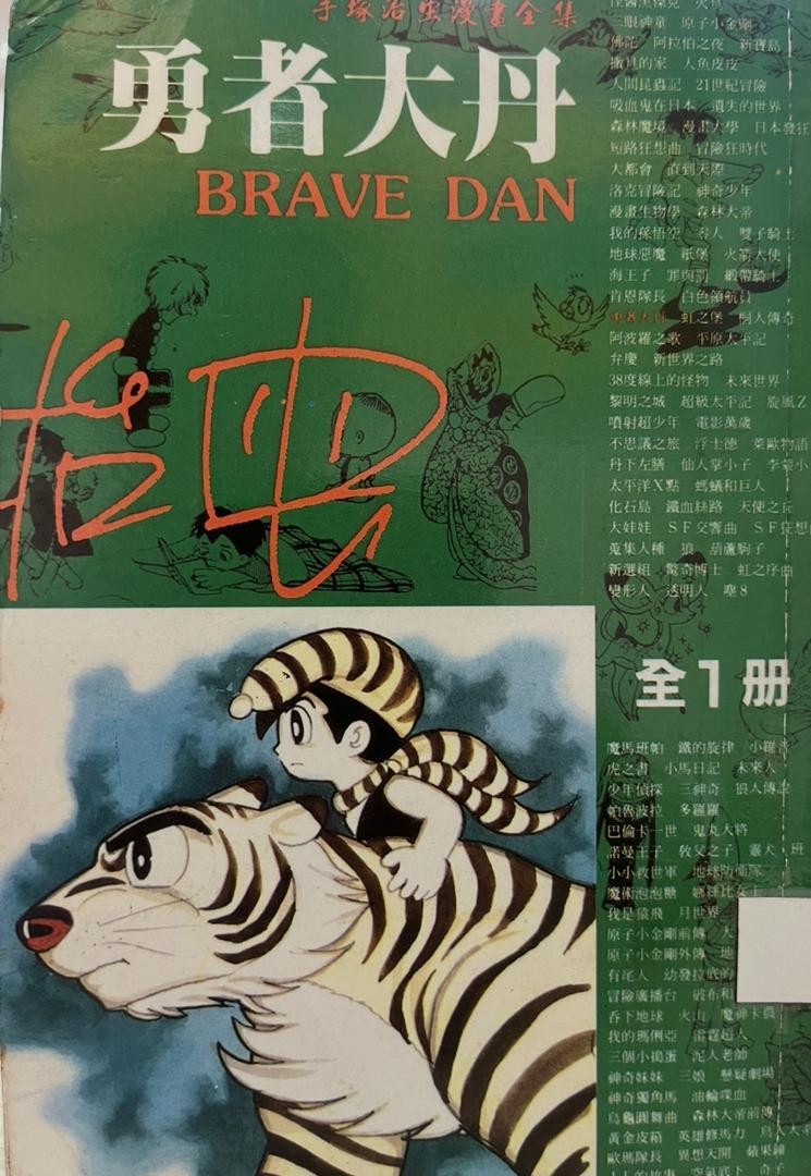 勇者大丹 Brave Dan