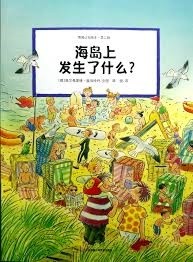 情境认知绘本·第二辑 海岛上发生了什么？