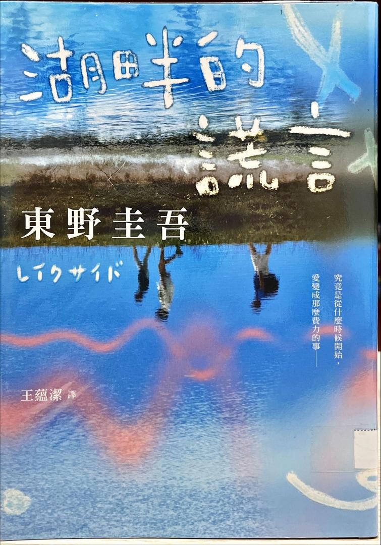 湖畔的謊言