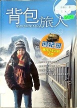 背包旅人创纪录  Backpacker