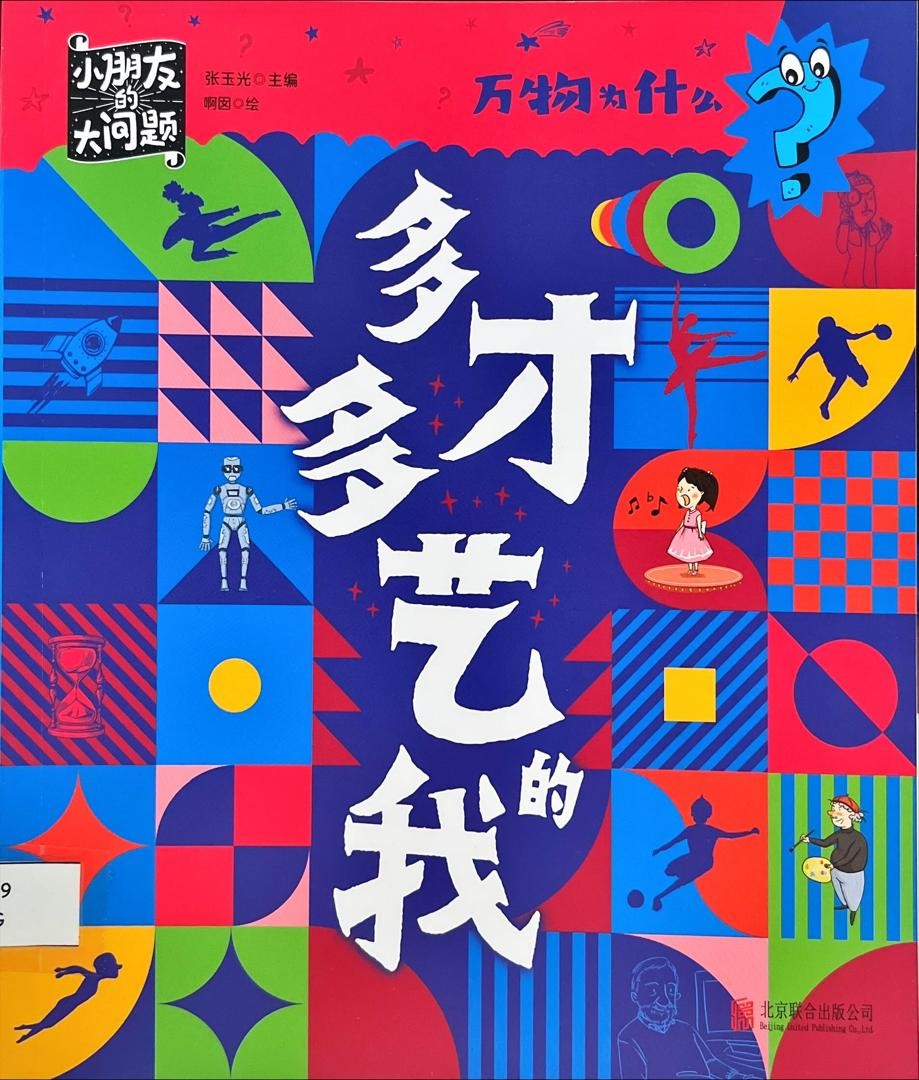 萬物為什麼：多才多藝的我