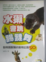 水獺會跳踢躂舞 : 動物園獸醫的動物記趣50