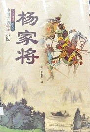 中国古典将侠小说--杨家将