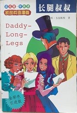 长腿叔叔 = Daddy-Long-Legs