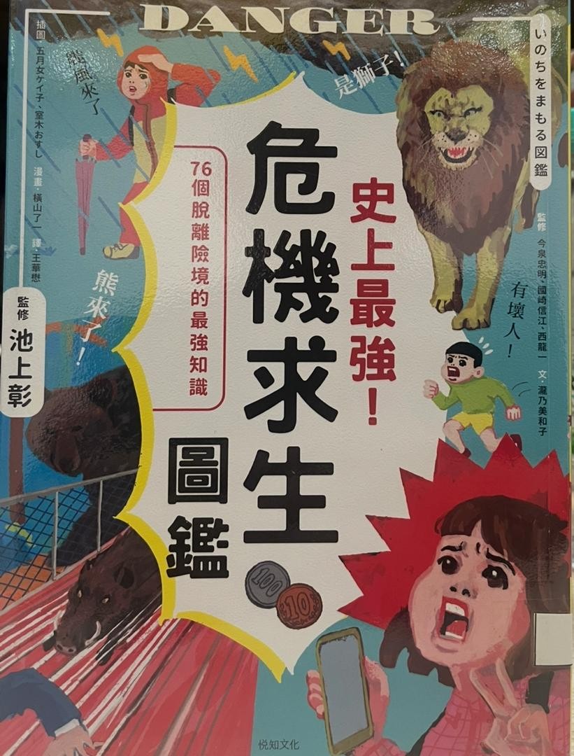 危機求生圖鑑
