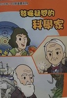 少年牛顿2018年9月号漫画别册 发掘疑问的科学家