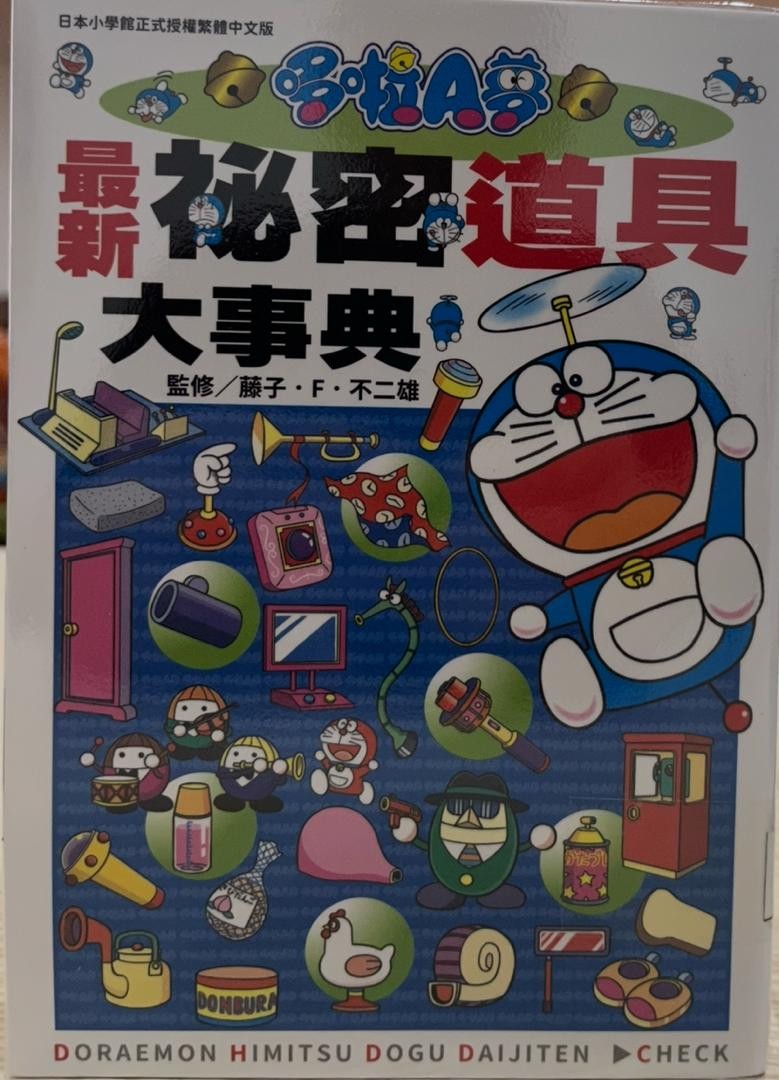 哆啦A夢：最新秘密道具大事典