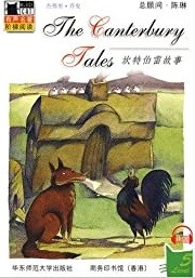 坎特伯雷故事 = The Canterbury tales