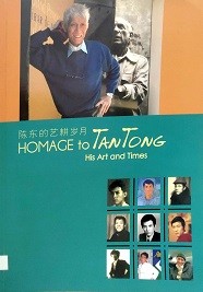 陈东的艺耕岁月 = Homage to Tan Tong His Art and Times