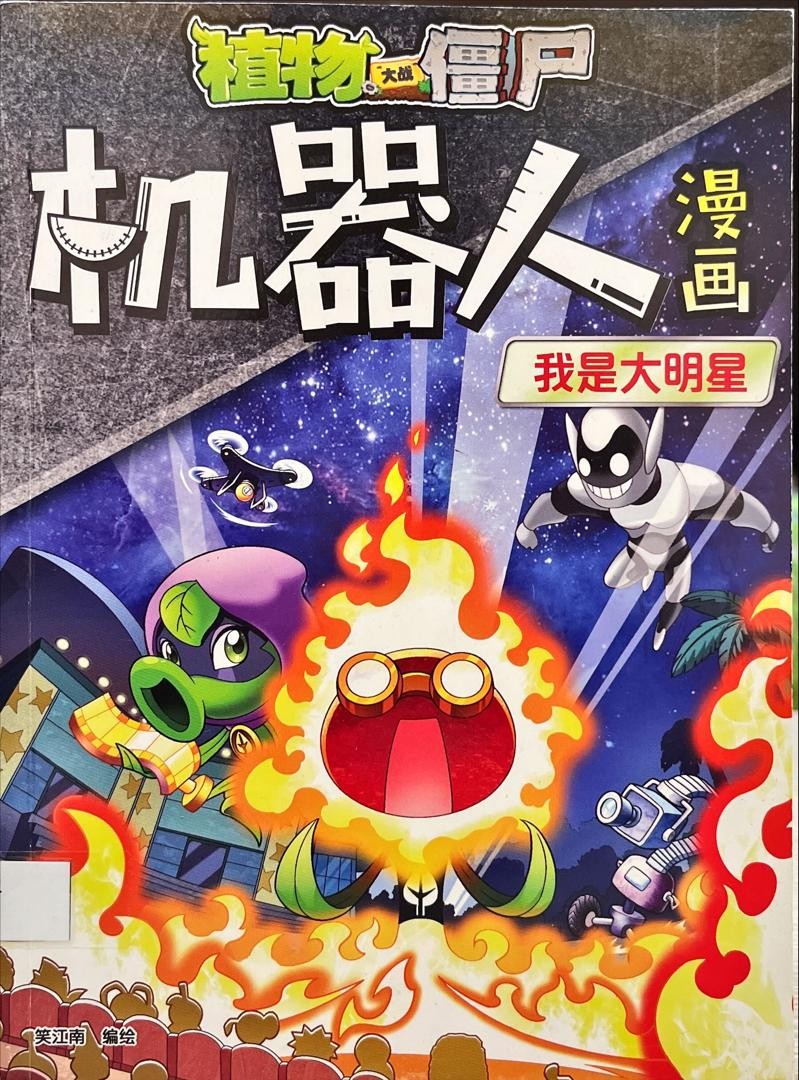 機器人漫畫-我是大明星