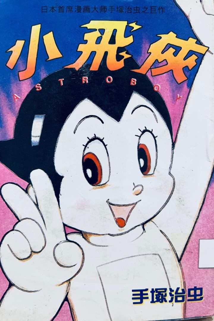 小飛俠 Astro Boy 7