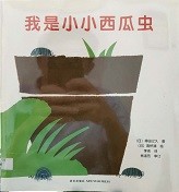 我是小小西瓜虫