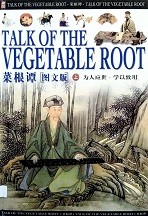 菜根谭 = Talk of the vegetable root